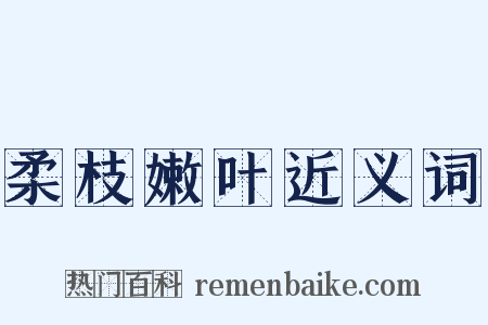 柔枝嫩叶近义词是什么意思的图片
